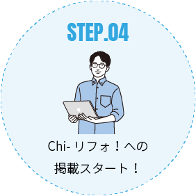 step.04 Chi-リフォ！への掲載スタート！